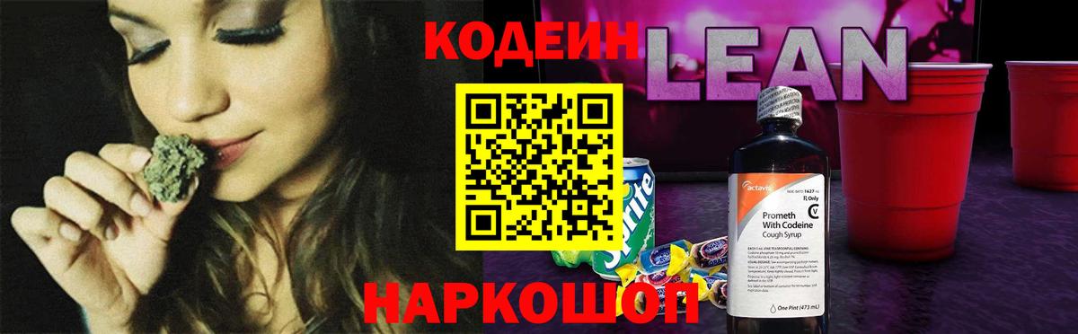 Codein напиток Lean (лин) Урай